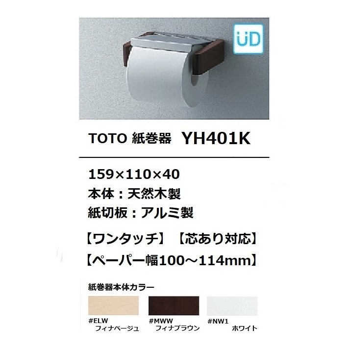 【開封済み　未使用】TOTO　YH401K　ダルブラウン　ペーパーホルダー Amazon | TOTO 紙巻器 天然木製 ダルブラウン YH401K#MWW | トイレット