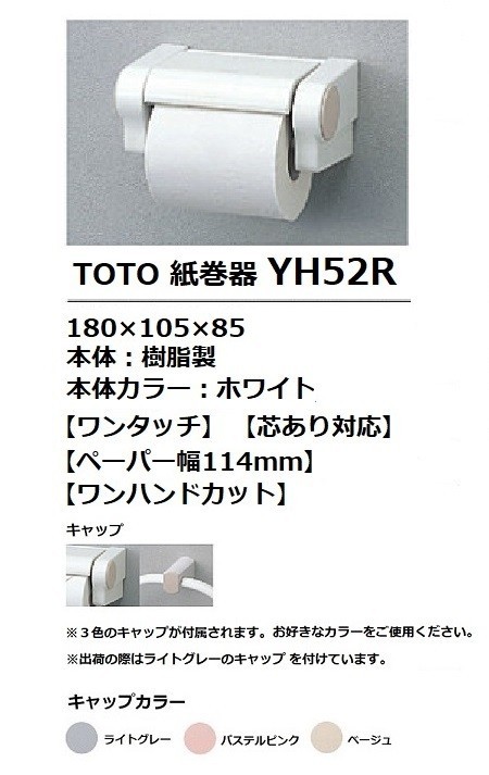 TOTO 紙巻器 YH52R : yh52r : 水彩ねっとYahoo!ショッピング店 - 通販