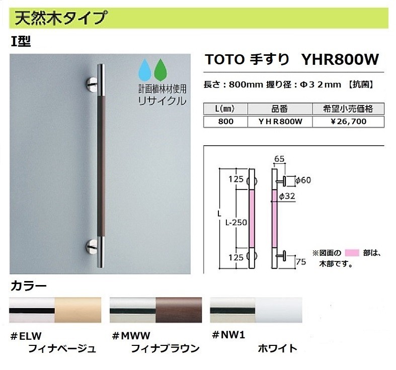 TOTO 手すり YHR800W インテリアバー（コンテンポラリタイプ