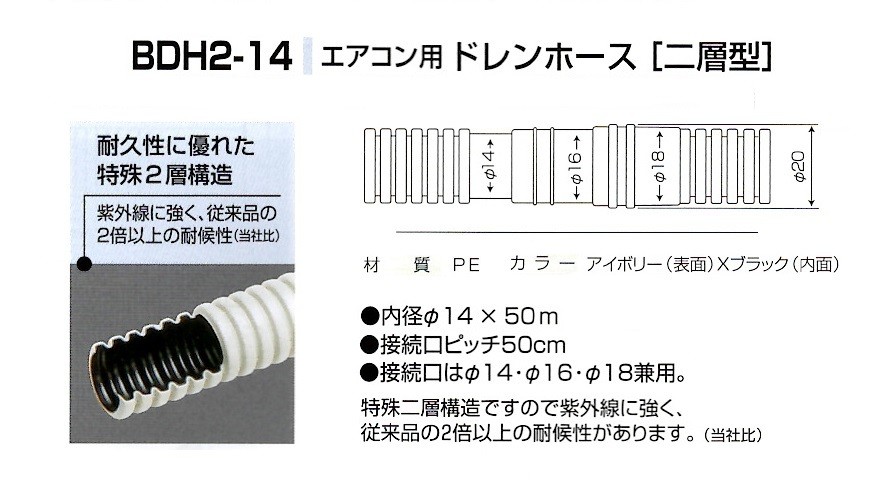 エアコン用ドレンホース 二層型 BDH2-14（14×50m）の説明 - 通販