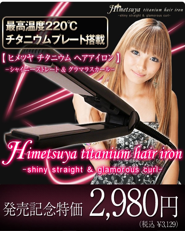 姫ツヤ チタニウムヘアアイロン シャイニーストレート