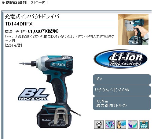 マキタ充電式インパクトドライバー TD144DRFX : 水彩ねっと - 通販