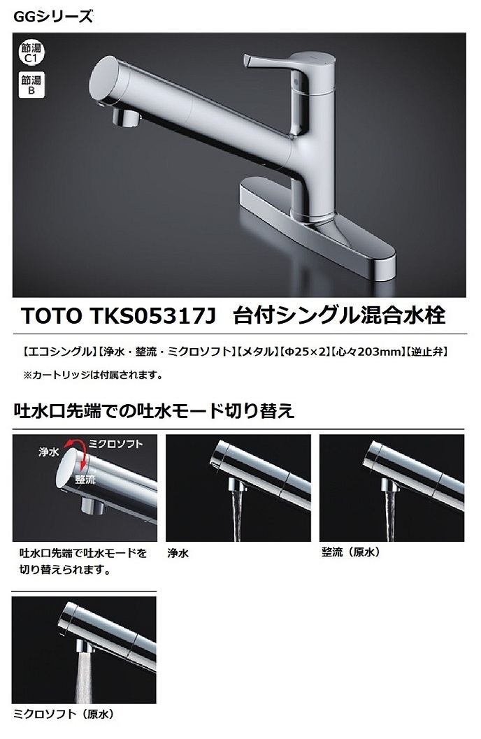 TOTO TKS05317J 浄水器兼用台付シングル混合栓（吐水切り替えタイプ）