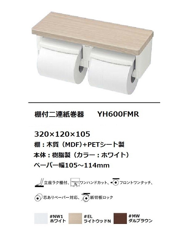 ☆TOTO☆棚付二連紙巻器 YH600FM