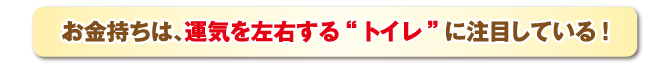 お金持ちは運気を左右するトイレに注目している