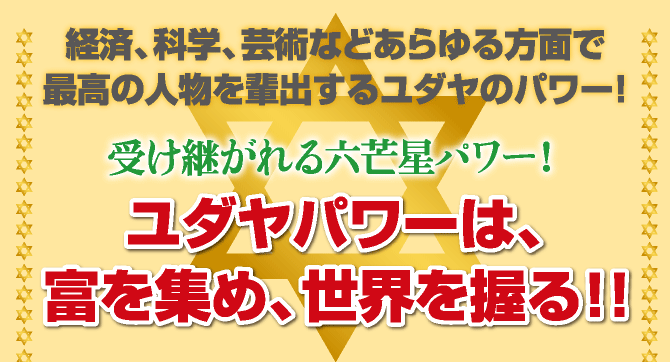 ユリ・ゲラー大富豪の秘法 ユダヤ特集ページ - 水晶院shop - 通販 - Yahoo!ショッピング