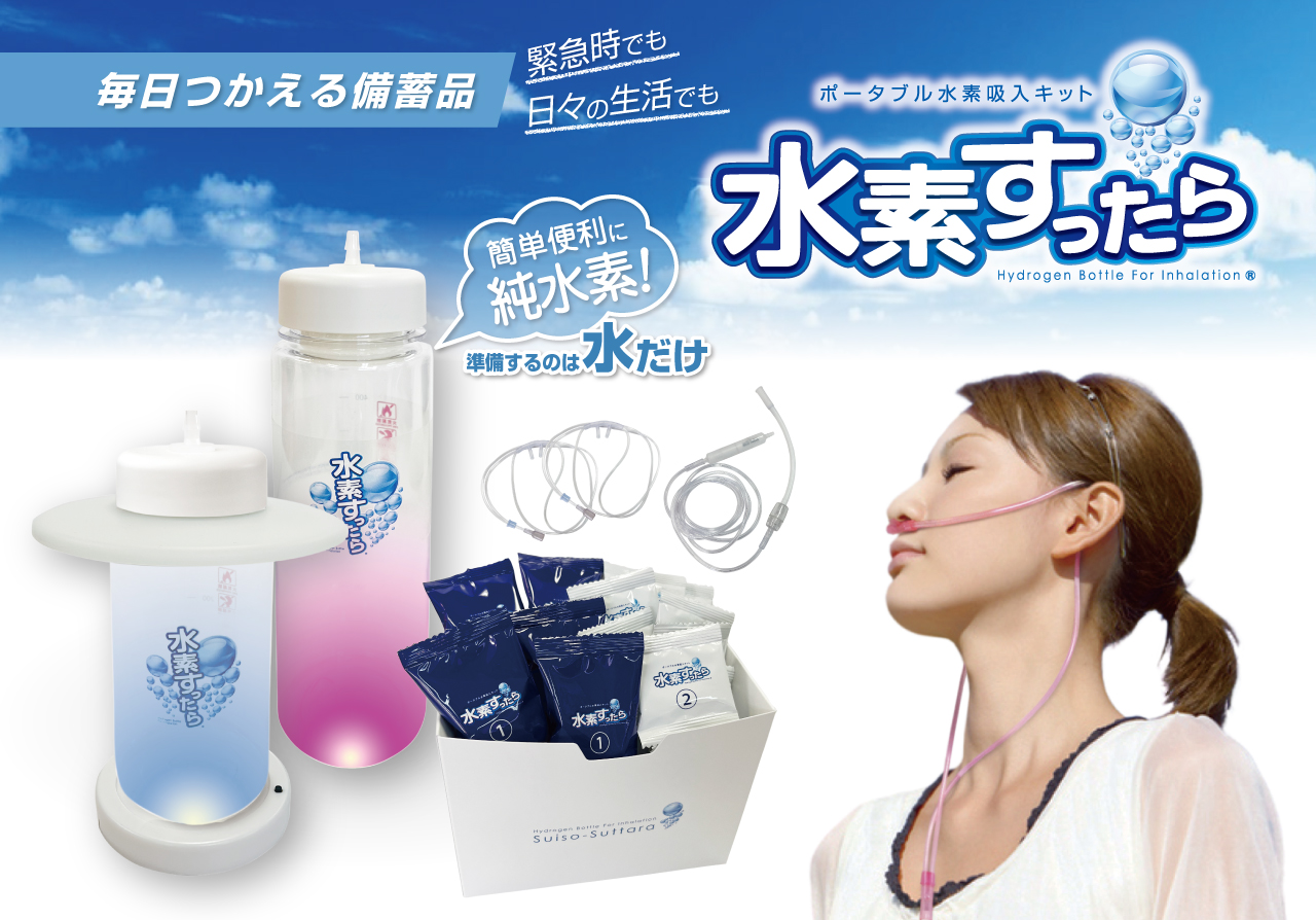 ポータブル水素吸入キット 水素すったら【増量用ボトルセット】