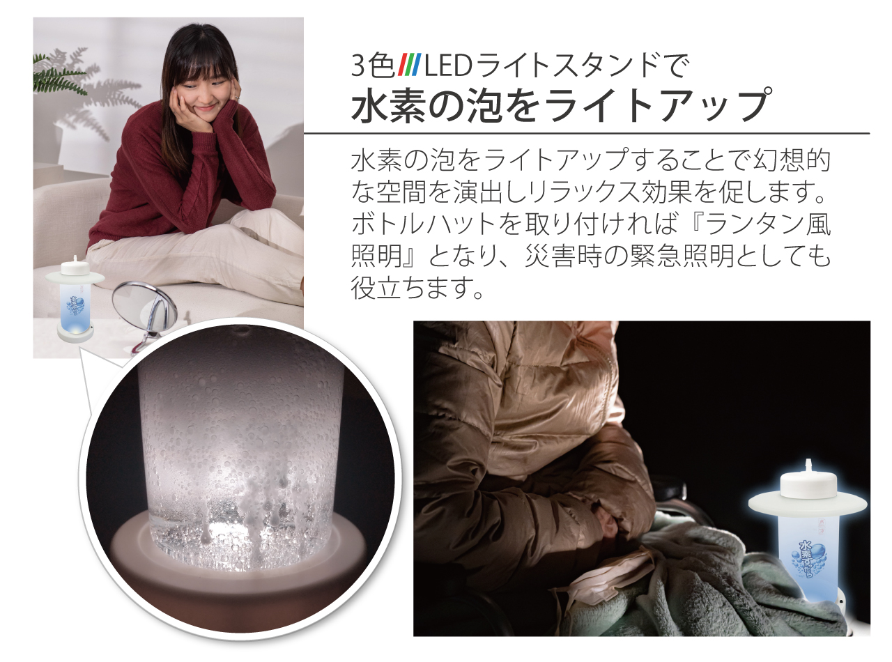3色LEDライトスタンドで水素の泡をライトアップ