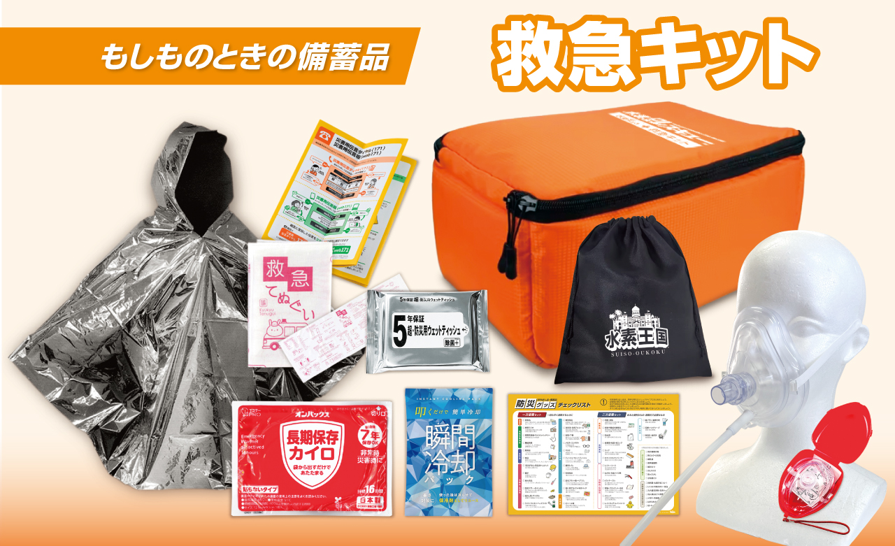 救急キット