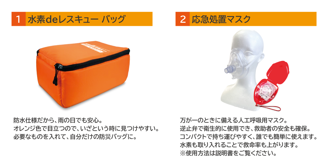 水素deレスキューバッグ、応急処置マスク