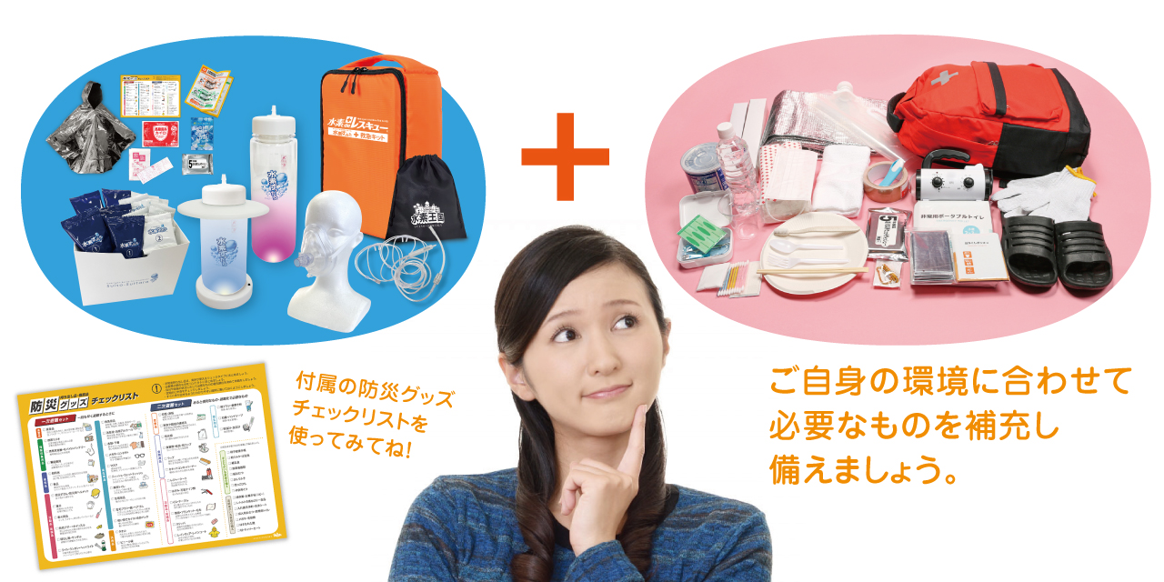 ご自身の環境に合わせて必要なものを補充し備えましょう