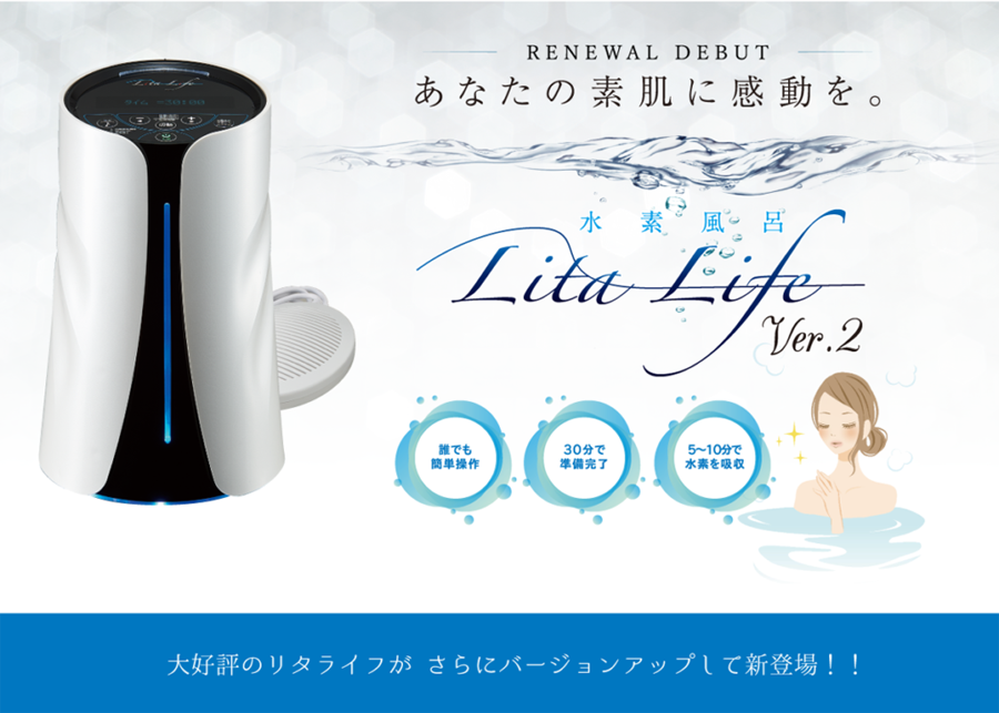 【メーカー最安値】水素風呂「リタライフ」Ver.2 スターターセット 