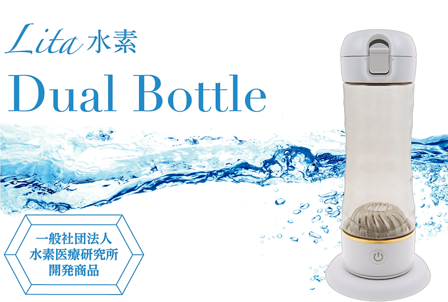 【1セット限り】リタ水素ボトル　吸入セット付　展示品 水素マスクプレゼント中》Lita水素 Dual Bottle [専用吸入キット