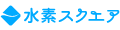 水素スクエア 公式 ロゴ
