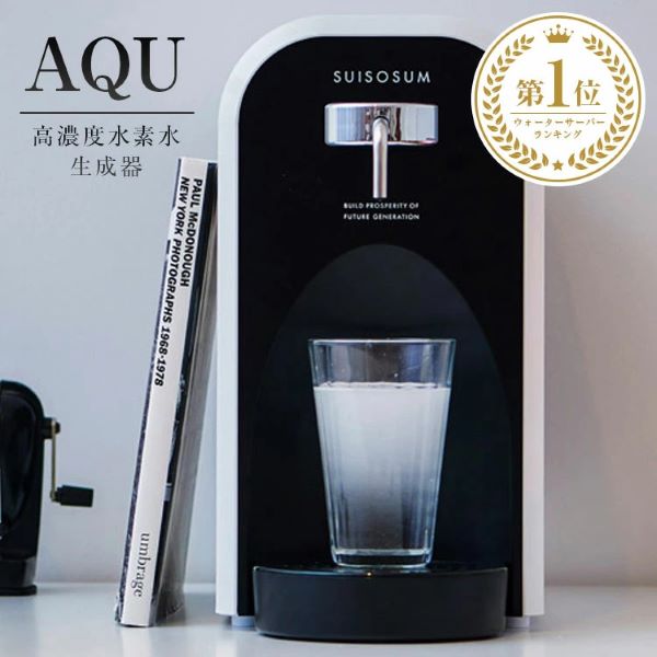 ウォーターサーバー 高濃度水素水生成器 AQU アキュー 水素水 瞬間生成 卓上タイプ最高水準クラスの水素濃度1.0ppm 日本製 浄水機能付き 国産