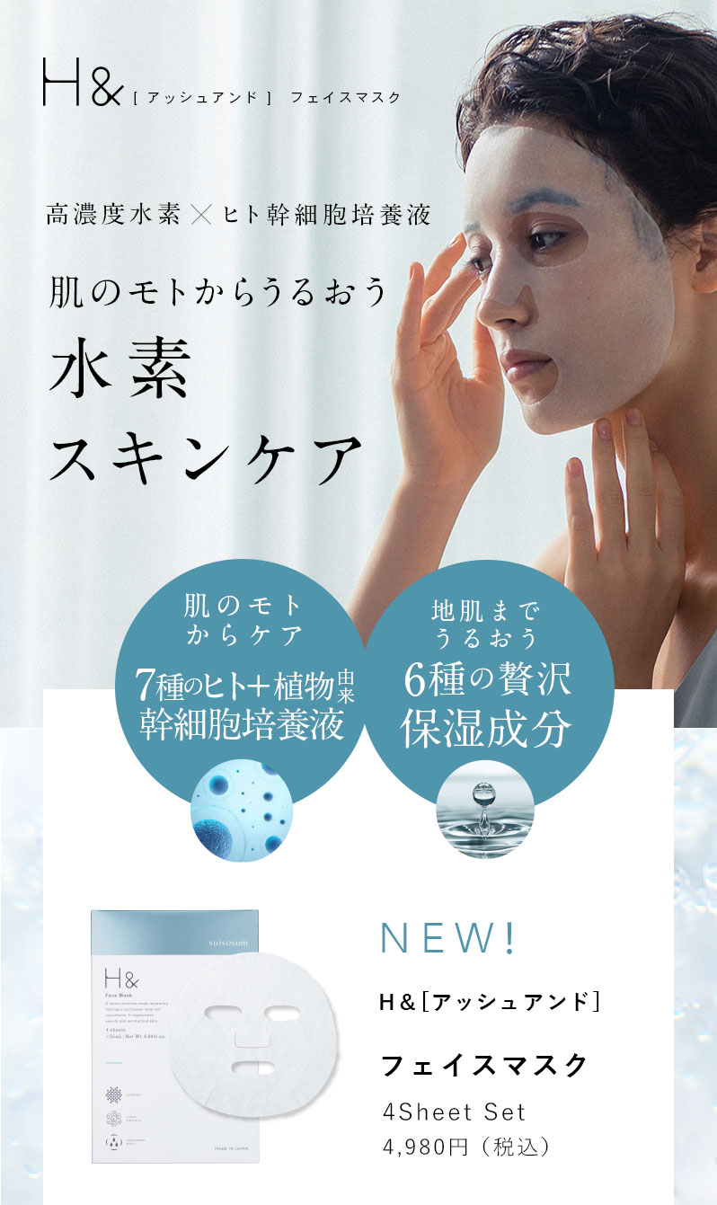 SUISOSUM フェイスマスク ヒト幹細胞培養液 H＆ アッシュアンド