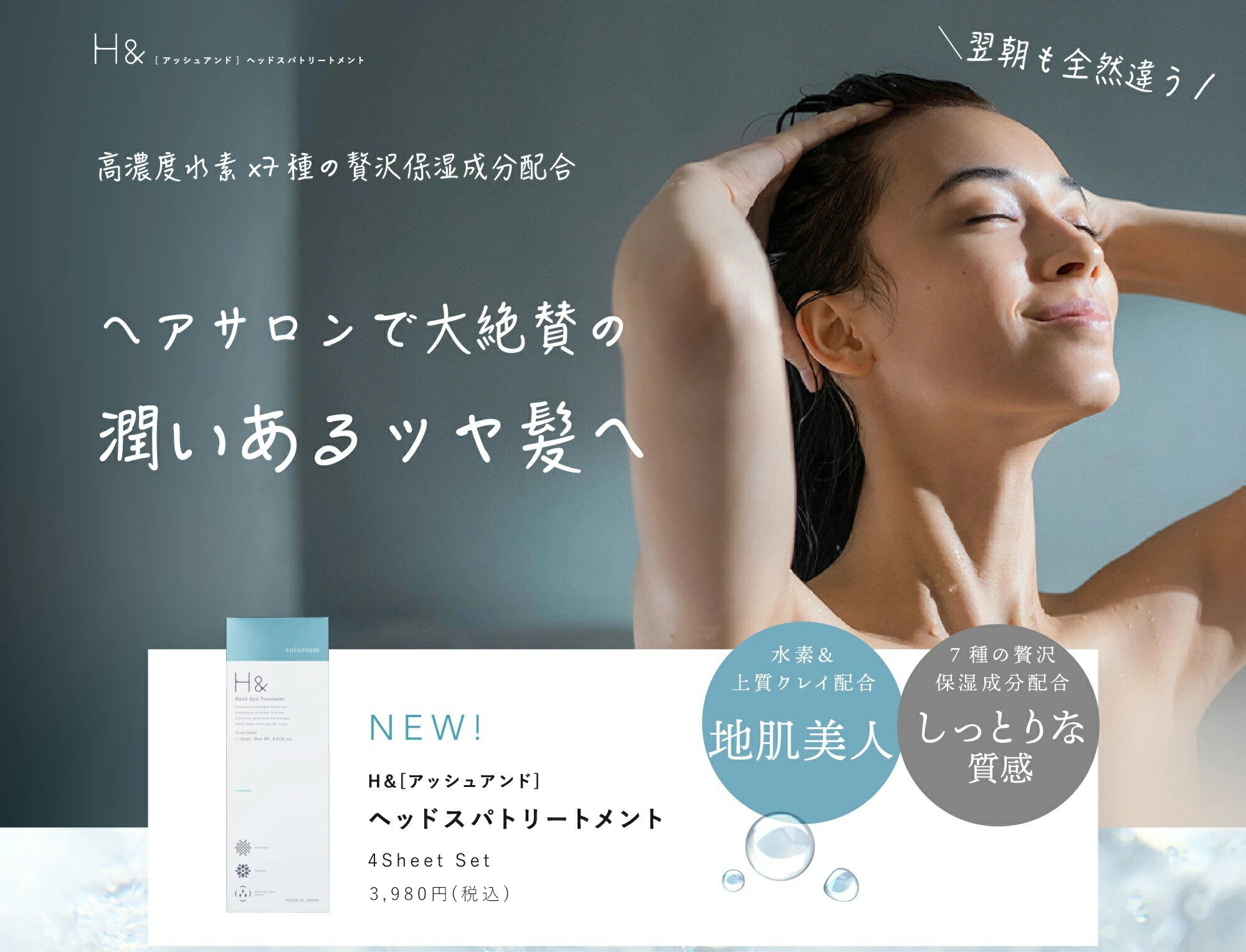 SUISOSUM（スイソサム） 水素ヘッドスパトリートメント H＆ アッシュ