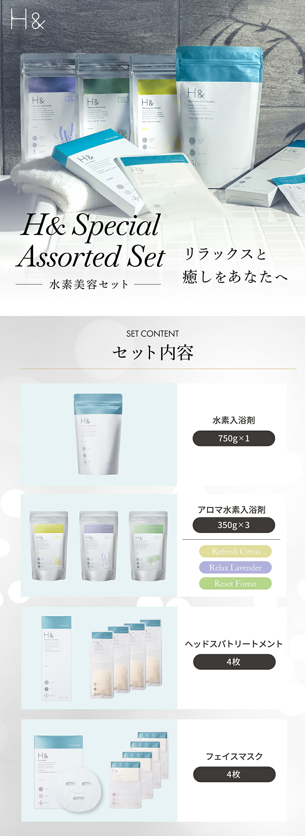 H& フェイスマスク、ヘッドスパトリートメント、トライアルセット H＆ スペシャルアソートセット アッシュアンド 水素美容セット