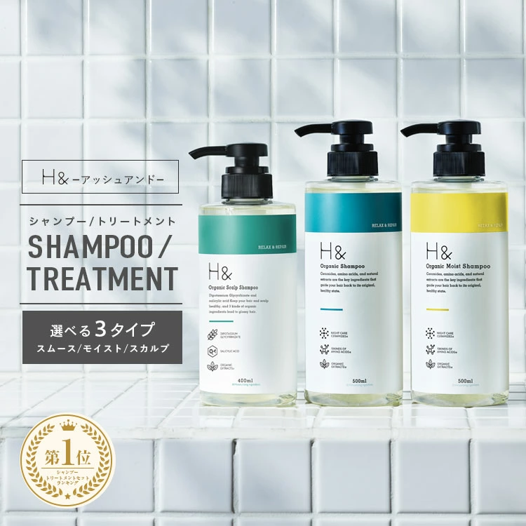 Yahoo! Yahoo!ショッピング(ヤフー ショッピング)H&［アッシュアンド〕シャンプー トリートメント 単品 オーガニック ノンシリコン 金木犀 キンモクセイ アミノ酸 セラミド グリチル リチン フラーレン