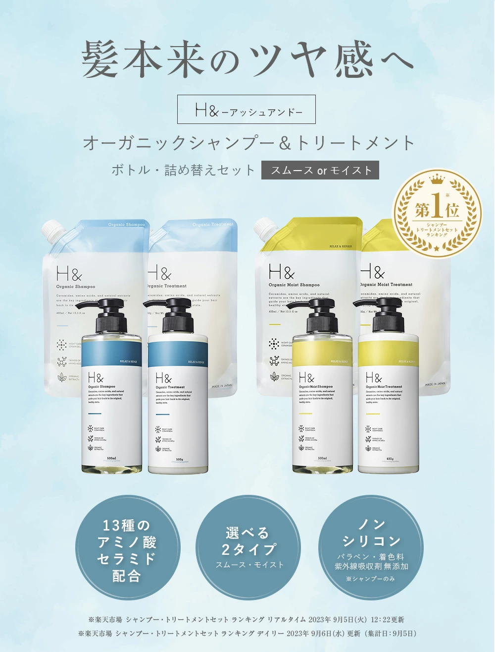 H& オーガニック ヘアウォーター Hand ACヘアシャンプー 500mL、Hand ACヘアトリートメント 500g セット 1 楽天市場】【実績確保用】H&［アッシュアンド〕シャンプー トリートメント オーガニック モイスト 詰め替え セット ボトル2本(500ml/480g)  + 詰め替え2個(各400ml) 4点セット ノンシリコン アップルペアー アミノ酸 : SUISOSUM公式 楽天市場店