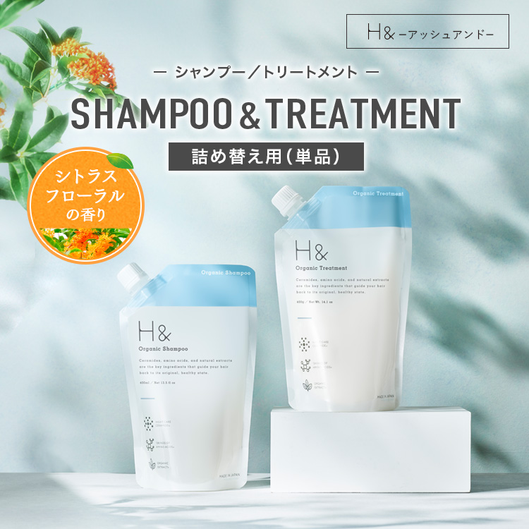 Yahoo! Yahoo!ショッピング(ヤフー ショッピング)H&［アッシュアンド〕 シャンプー / トリートメント 詰め替え 無添加 ノンシリコン 金木犀 キンモクセイ 香り 400ml