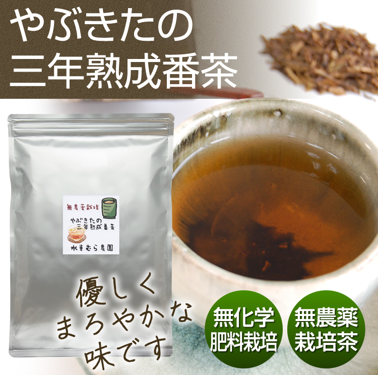 オーガニック 『三年番茶』やぶきたの三年熟成番茶250g 送料 オーガニック 『三年番茶』やぶきたの三年熟成番茶250g 送料