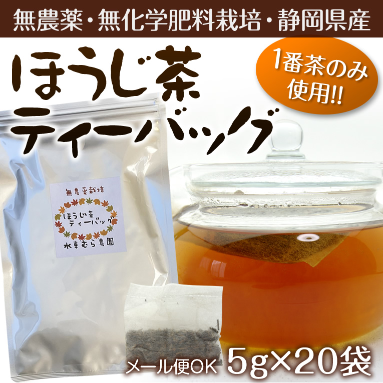 ほうじ茶のティーバッグ5g×20包 無農薬１番茶使用 無添加 静岡産 通販 緑茶、日本茶