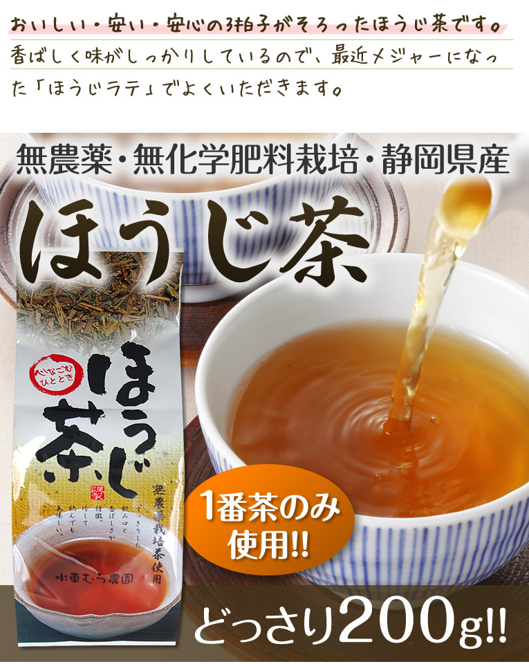 ほうじ茶 200g メール便不可 国産無農薬 静岡産 通販 :4-02:無農薬茶と紅茶の水車むら農園 - 通販 - Yahoo!ショッピング