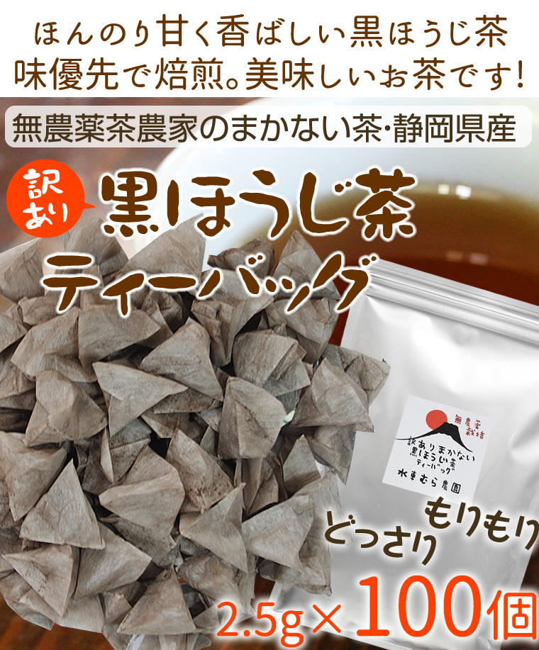 黒ほうじ茶ティーバッグ100個（1個2.5ｇ）訳あり 無農薬茶農家のまかない茶 :kh-tb-100:無農薬茶と紅茶の水車むら農園 - 通販 -  Yahoo!ショッピング