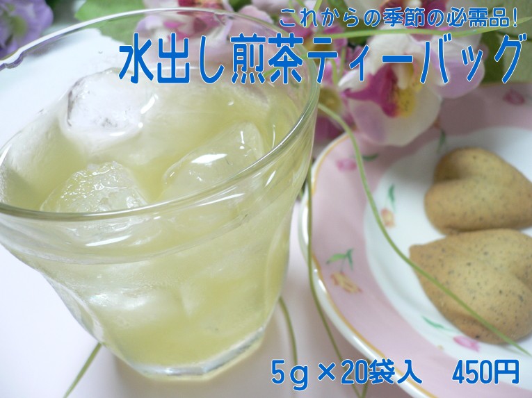 水出し煎茶ティーバッグ 5g×20包 無農薬茶使用 無添加 静岡産 通販 