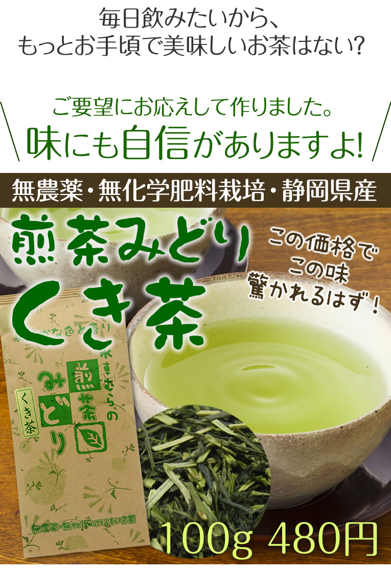 静岡産　煎茶　くき茶