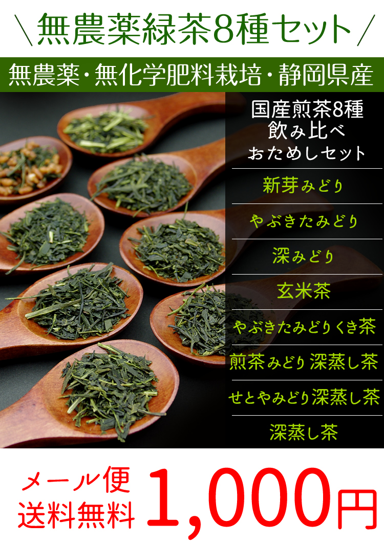 オーガニック 無農薬煎茶8種類×10g お試しセット メール便送料無料