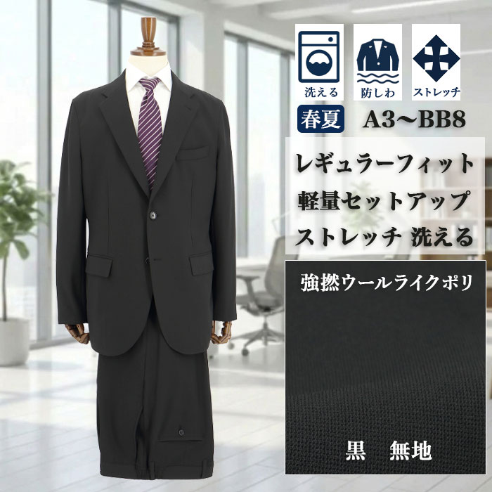 [1QBC61-10]　スーツ メンズスーツ ビジネススーツ 黒 無地 ストレッチ リンクルフリー 新作 春夏 スーツ ウォッシャブル センターベント