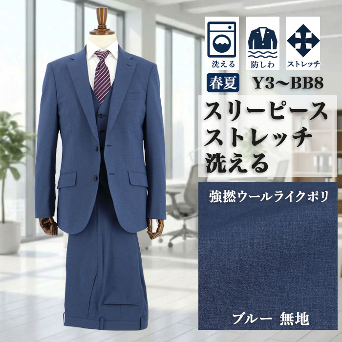 [1QCC61-12]　スリーピース スーツ 3ピース スリムスーツ ダークブルー 無地 リンクルフリー ストレッチ ナロースリーピース スーツ 2026新作 春夏 スーツ ベスト ジレ付 サイドベンツ