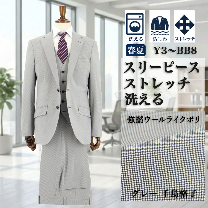 [1QCC63-34]　スリーピース スーツ 3ピース スリムスーツ グレー 千鳥格子 リンクルフリー ストレッチ ナロースリーピース スーツ 春夏 スーツ ベスト ジレ付 サイドベンツ