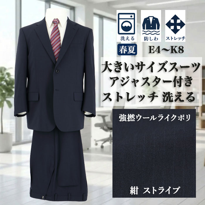 [1QEC63-21]　スーツ 大きいサイズ e体 k体 アジャスター メンズスーツ ビジネススーツ 紺 ストライプ ストレッチ リンクルフリー 春夏 スーツ センターベント