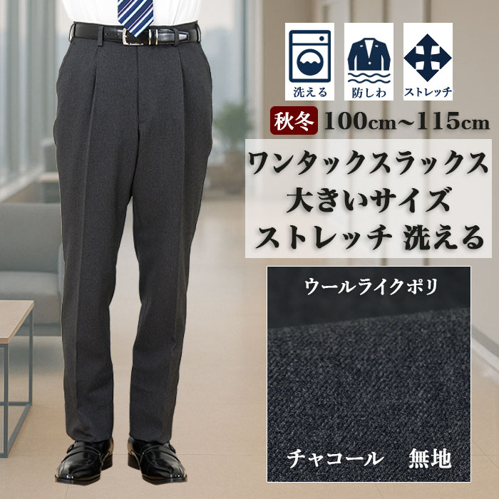 大きいサイズ スラックス ビジネス ウォッシャブル メンズパンツ