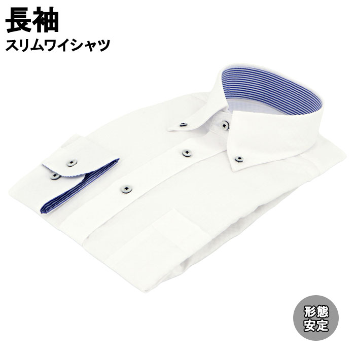 爆買 ワイシャツ 長袖 形態安定 スリムワイシャツ ボタンダウンカラー