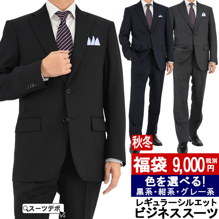 爆買 福袋スーツ ビジネススーツ 秋冬 福袋 色が選べる : メンズスーツ