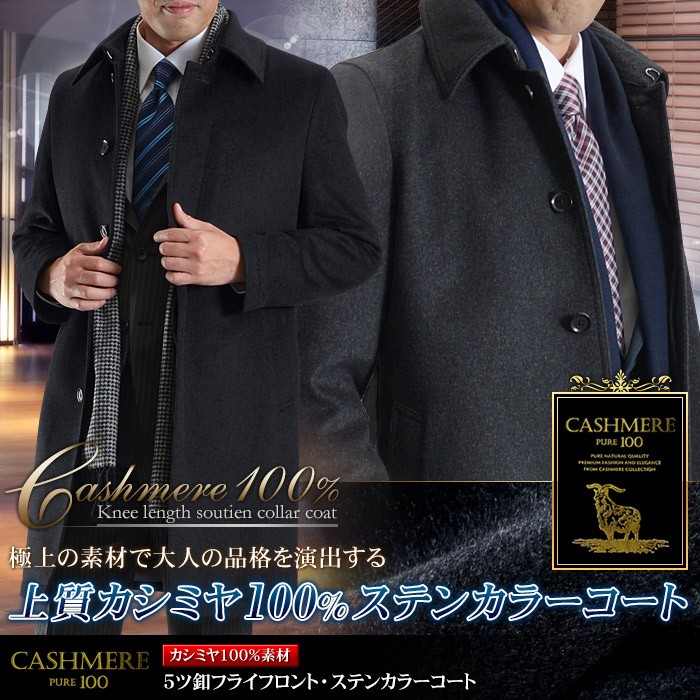 カシミヤ100％ ステンカラーコート メンズ コート カシミヤコート 