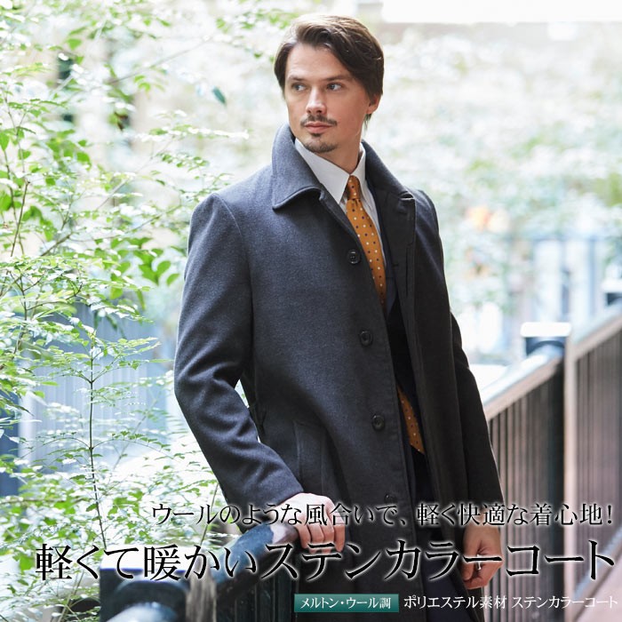 ツボタンシ ステンカラーコート 冬服 ニーレングス お洒落 スーツスタイルmarutomi 通販 Paypayモール メンズ ツボタンシ ステンカラーコート 冬服 ニーレングス お洒落 スーツスタイルmarutomi 通販 Paypayモール メンズ