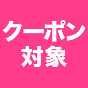 クーポン対象商品