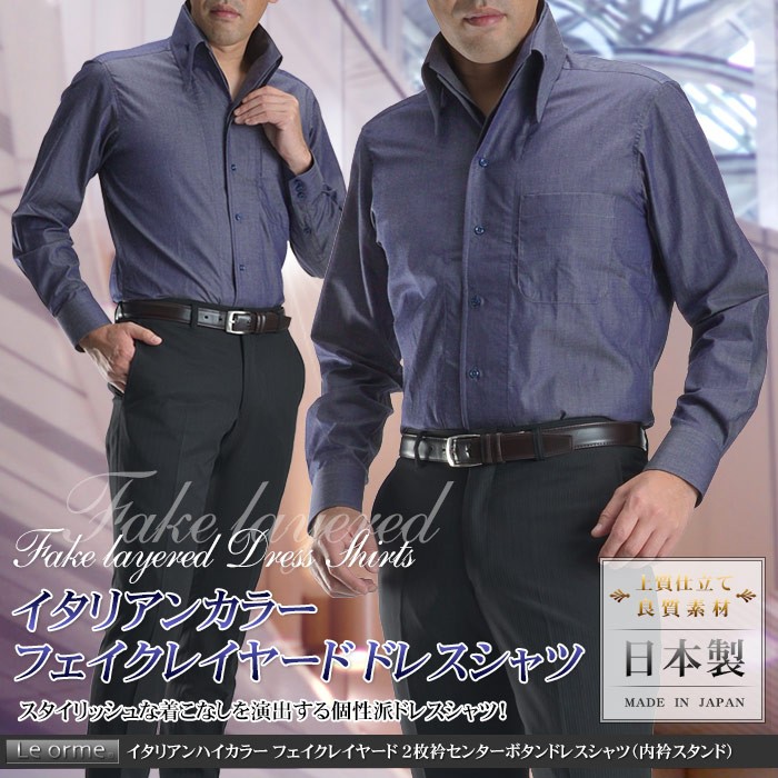 ドレスシャツ メンズ 日本製 綿100％ 新作 イタリアンハイカラー フェイクレイヤード 2枚衿 センターボタン スタンドカラー Le orme  スーツスタイルMARUTOMI - 通販 - PayPayモール