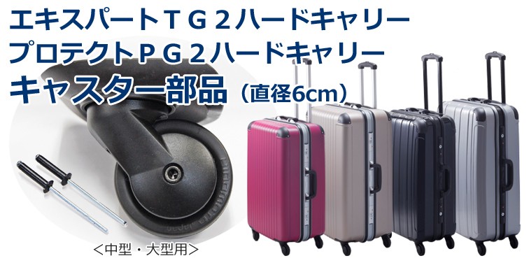 スーツケース プロテクトPG2 中型用 大型用 エキスパートTG2 中型用 