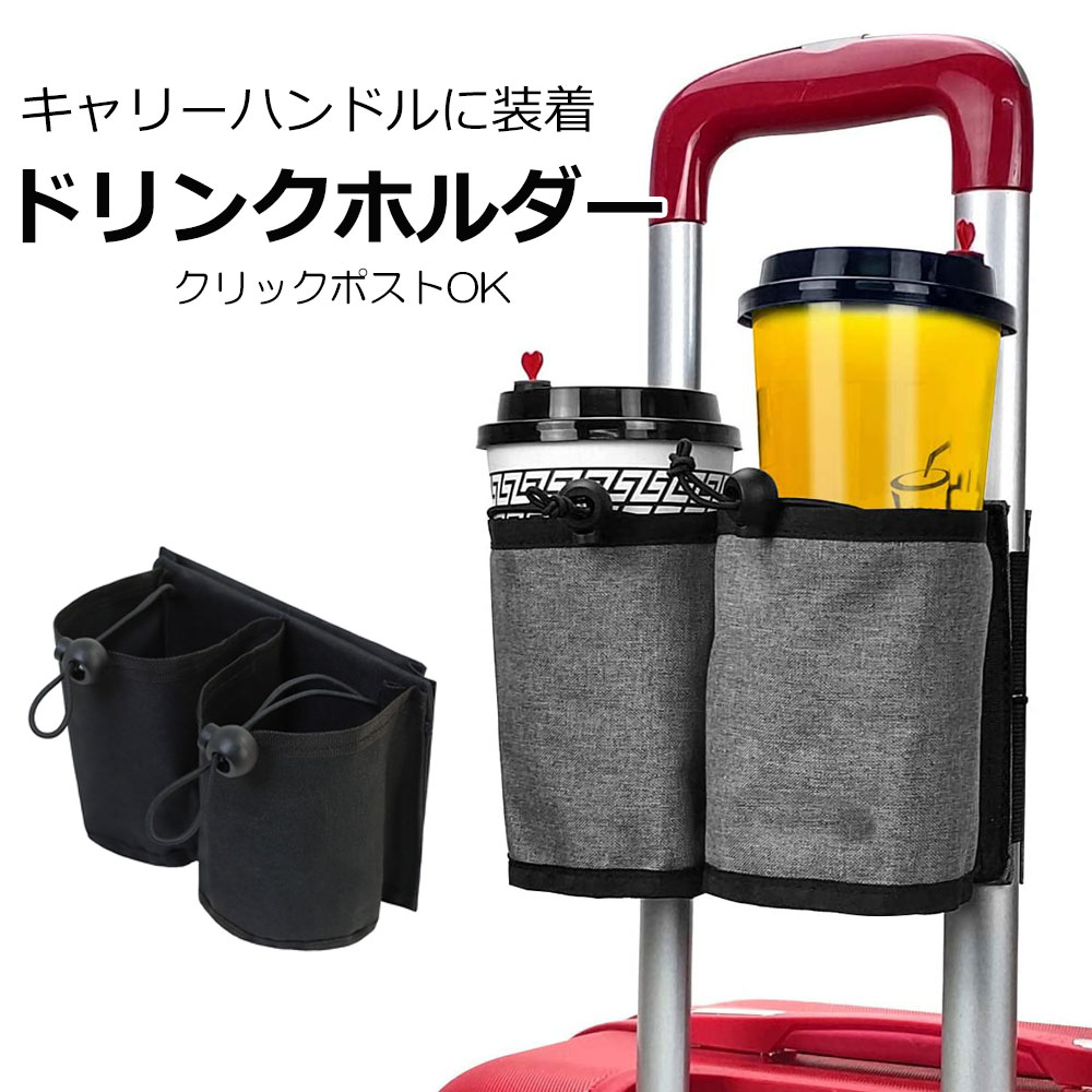 キャリーハンドル 装着 ドリンクホルダー クリックポスト対象 : スーツ