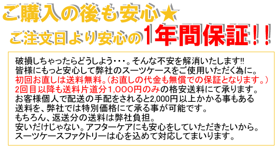 スーツケースファクトリーの一年保証