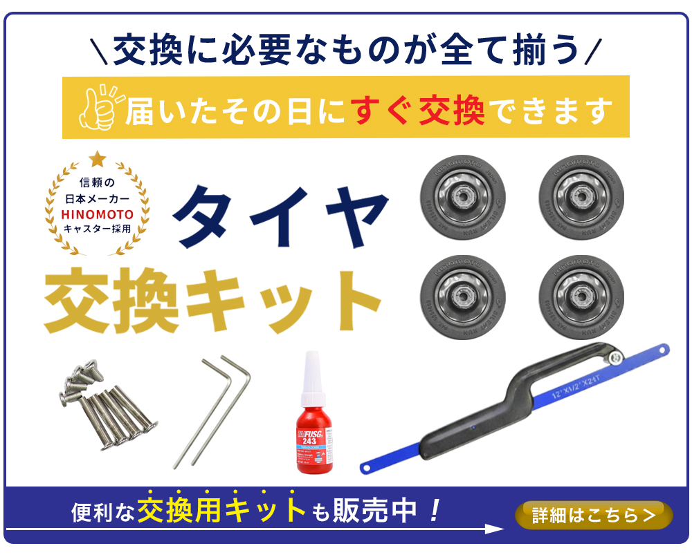 便利な交換用キットはこちら