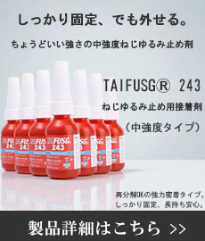 ねじ止め剤はこちら