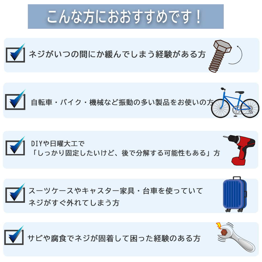 ネジ止め剤こんな方におすすめ