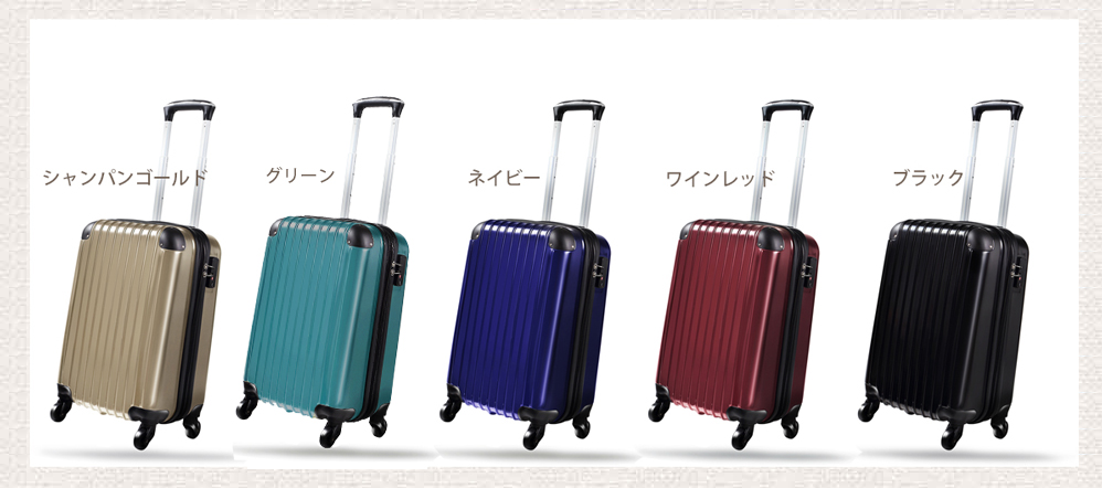 スーツケースカラー4色